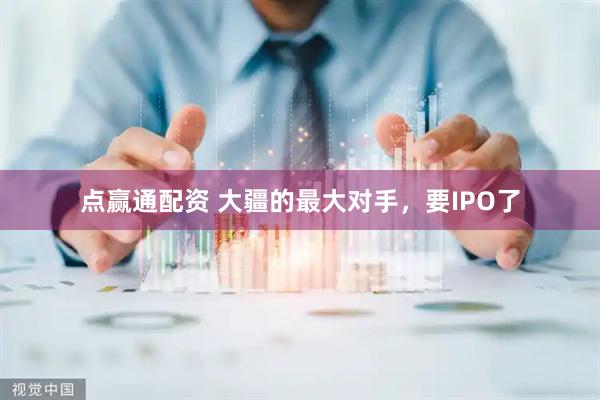 点赢通配资 大疆的最大对手，要IPO了