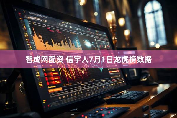 智成网配资 信宇人7月1日龙虎榜数据