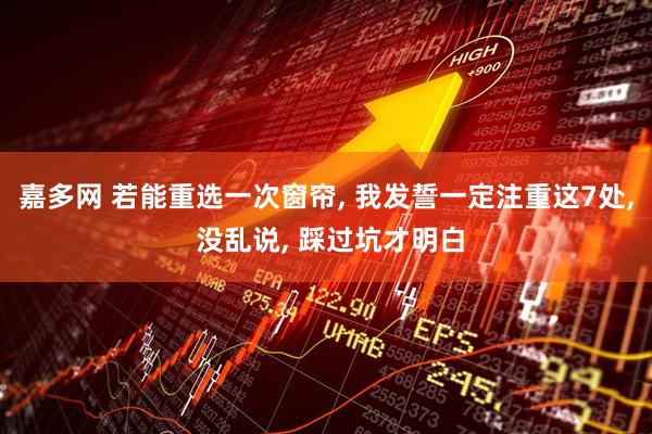 嘉多网 若能重选一次窗帘, 我发誓一定注重这7处, 没乱说, 踩过坑才明白